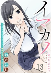 イマカノ～リアル女子でアップデート！理想のカノジョとHしたい～ WEBコミックガンマぷらす連載版 第十三話