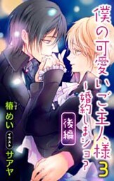 小説花丸　僕の可愛いご主人様3～婚約しまショ？　後編