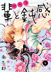 輩（ヤカラ）と鈍感 4