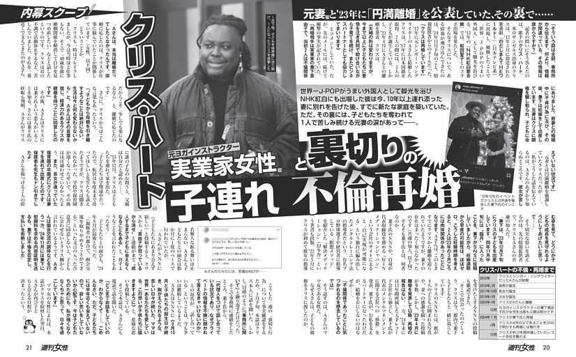 【円満離婚を公表のその裏で…】クリス・ハート（40）実業家女性（39）と裏切りの子連れ不倫再婚