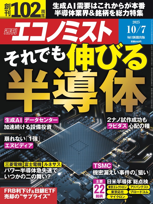 週刊エコノミスト 2025年10月7日号
