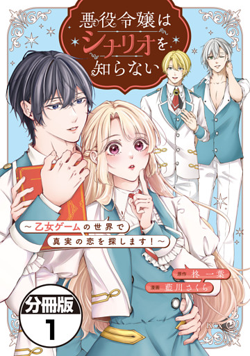 悪役令嬢はシナリオを知らない　～乙女ゲームの世界で真実の恋を探します！～　分冊版