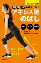 肩・腰・ひざの痛みに効くアキレス腱のばし