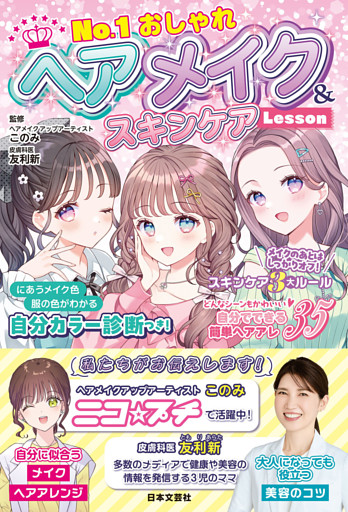 No.1おしゃれ ヘアメイク＆スキンケアLesson