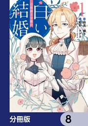 辺境領主令嬢の白い結婚【分冊版】　8