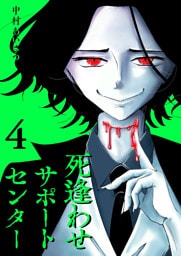 死逢わせサポートセンター（４）