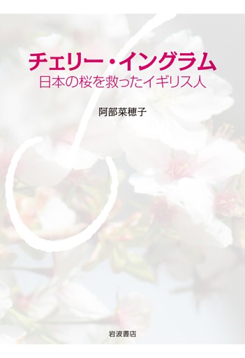 チェリー・イングラム　日本の桜を救ったイギリス人