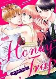 Honey Trap－ハニートラップ－（６）