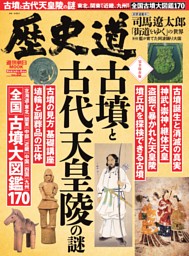 歴史道 古墳と古代天皇陵の謎 表紙