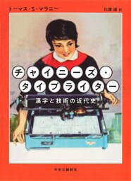 チャイニーズ・タイプライター　漢字と技術の近代史