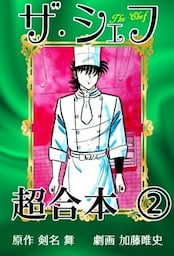 ザ・シェフ超合本 2