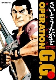 オペレーションG.G.　1巻