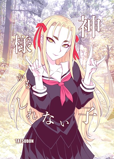 神様かもしれない子 １巻