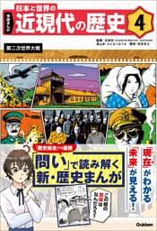 学研まんが 日本と世界の近現代の歴史 4 第二次世界大戦