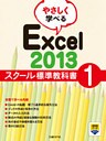 やさしく学べる Excel 2013 スクール標準教科書1