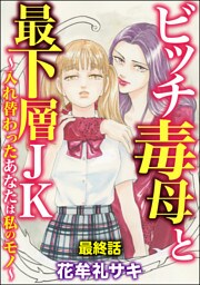 ビッチ毒母と最下層JK ～入れ替わったあなたは私のモノ～（分冊版）　【第10話】
