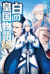 白の皇国物語１９