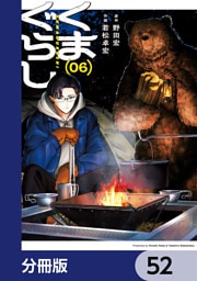 くまぐらし【分冊版】　52