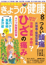 ＮＨＫ きょうの健康2026年8月号