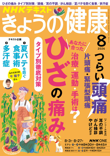 ＮＨＫ きょうの健康2026年8月号