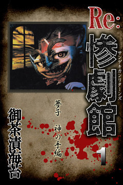 惨劇館リターンズ