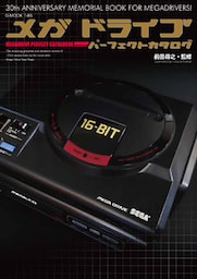 メガドライブパーフェクトカタログ