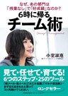 ６時に帰る チーム術