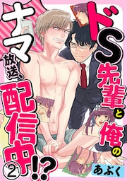 ドS先輩と俺のナマ放送、配信中!? 2巻