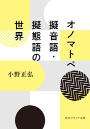 オノマトペ　擬音語・擬態語の世界