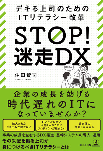 STOP！ 迷走DX　デキる上司のためのITリテラシー改革