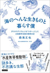 海のへんな生きものと暮らす僕