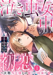 泣き虫女中の初恋～次期当主様との優しい約束～ 1巻