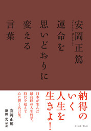 安岡正篤 運命を思いどおりに変える言葉 電子書籍 コミック 小説 実用書 なら ドコモのdブック