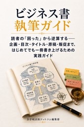 ビジネス書執筆ガイド 読者の「困った」から逆算する――企画・目次・タイトル・原稿・販促まで、はじめてでも一冊書き上げるための実践ガイド