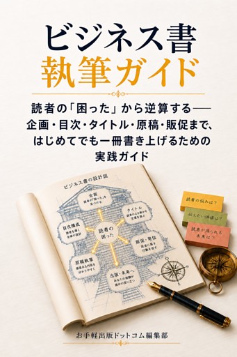 ビジネス書執筆ガイド 読者の「困った」から逆算する――企画・目次・タイトル・原稿・販促まで、はじめてでも一冊書き上げるための実践ガイド