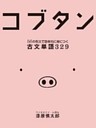 コブタン　56の例文で効率的に身につく古文単語329