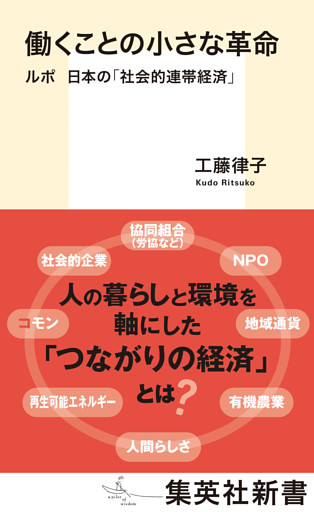 働くことの小さな革命　ルポ　日本の「社会的連帯経済」