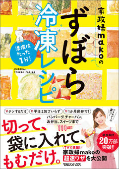 準備はたった１分！　家政婦makoのずぼら冷凍レシピ