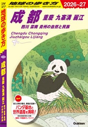 D06 地球の歩き方 成都 重慶 九寨溝 麗江 四川 雲南 貴州の自然と民族 2026～2027