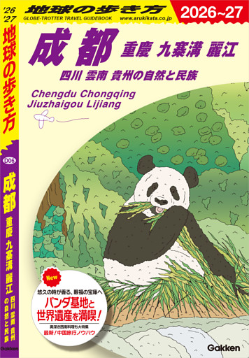 D06 地球の歩き方 成都 重慶 九寨溝 麗江 四川 雲南 貴州の自然と民族 2026～2027