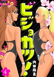 ビジョカツ！ 4巻