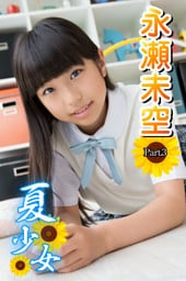 夏少女　永瀬未空　Part.3