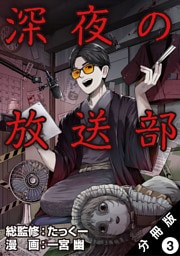 深夜の放送部（コミック） 分冊版 3