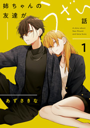 友達の姉ちゃんに恋した話と姉ちゃんの友達がうざい話2 （最新刊