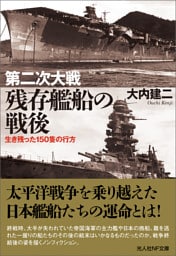 第二次大戦　残存艦船の戦後　生き残った150隻の行方