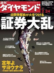 週刊ダイヤモンド 07年2月24日号