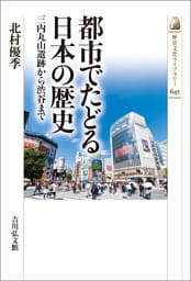 都市でたどる日本の歴史
