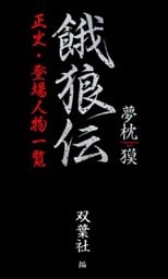 餓狼伝　正史・登場人物一覧