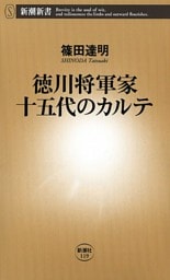 徳川将軍家十五代のカルテ（新潮新書）