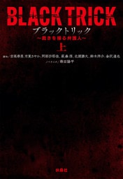 ブラックトリック～裁きを操る弁護人～（上）